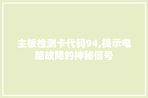 主板检测卡代码94,提示电脑故障的神秘信号