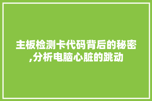 主板检测卡代码背后的秘密,分析电脑心脏的跳动