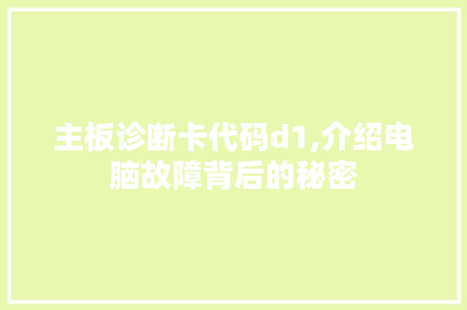 主板诊断卡代码d1,介绍电脑故障背后的秘密