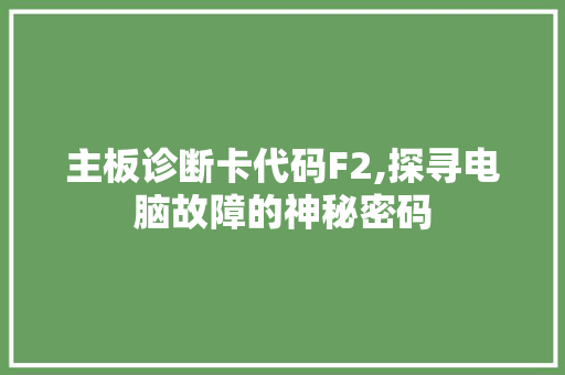 主板诊断卡代码F2,探寻电脑故障的神秘密码