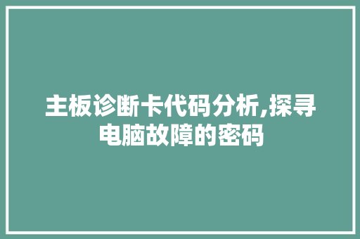 主板诊断卡代码分析,探寻电脑故障的密码