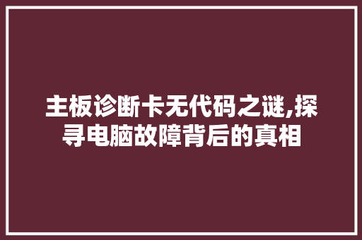 主板诊断卡无代码之谜,探寻电脑故障背后的真相