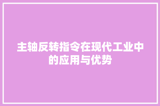 主轴反转指令在现代工业中的应用与优势