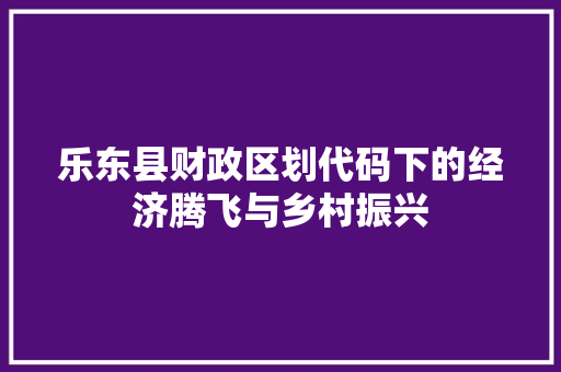 乐东县财政区划代码下的经济腾飞与乡村振兴