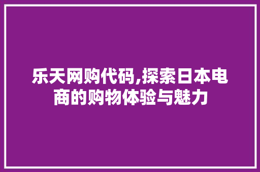 乐天网购代码,探索日本电商的购物体验与魅力