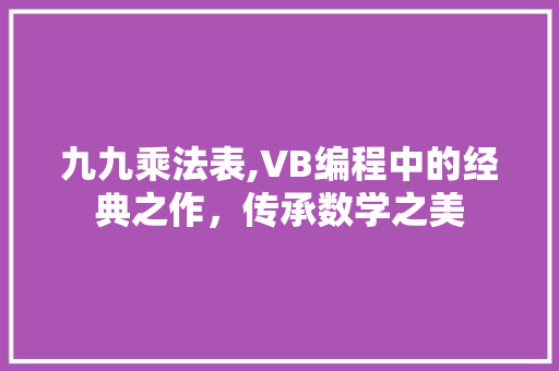 九九乘法表,VB编程中的经典之作，传承数学之美