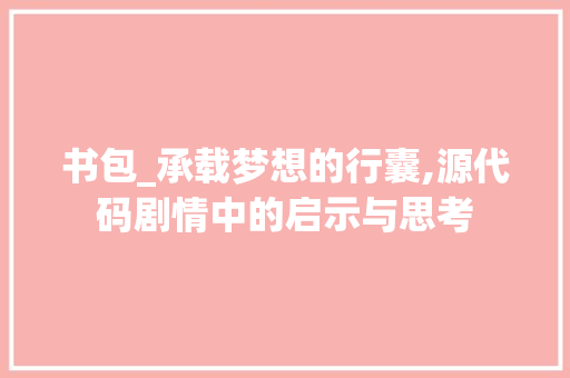 书包_承载梦想的行囊,源代码剧情中的启示与思考