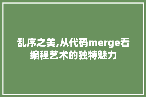 乱序之美,从代码merge看编程艺术的独特魅力 GraphQL