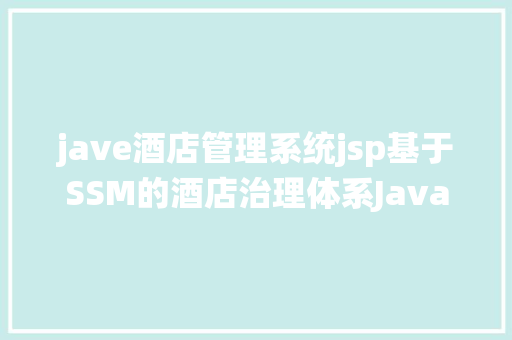 jave酒店管理系统jsp基于SSM的酒店治理体系Java住宿jsp源代码Mysql