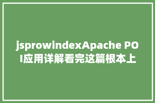 jsprowindexApache POI应用详解看完这篇根本上能敷衍工作中常用的excel