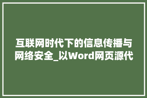 互联网时代下的信息传播与网络安全_以Word网页源代码为例 SQL