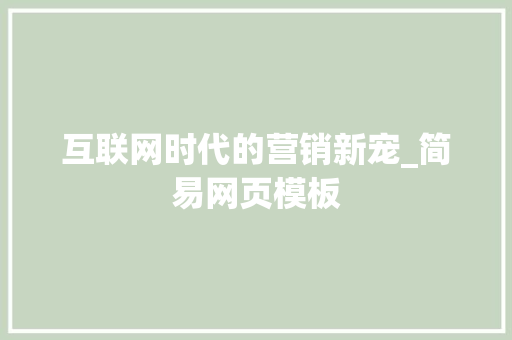 互联网时代的营销新宠_简易网页模板