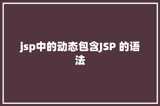 jsp中的动态包含JSP 的语法 HTML