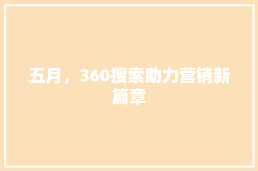 五月，360搜索助力营销新篇章