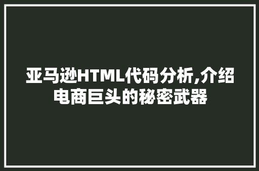 亚马逊HTML代码分析,介绍电商巨头的秘密武器 Docker