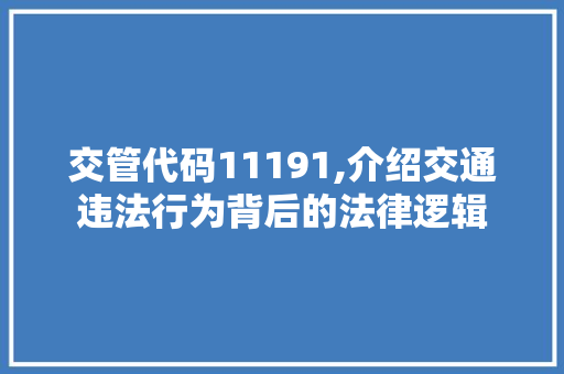 交管代码11191,介绍交通违法行为背后的法律逻辑 React