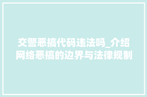 交警恶搞代码违法吗_介绍网络恶搞的边界与法律规制