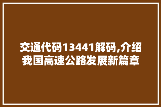 交通代码13441解码,介绍我国高速公路发展新篇章