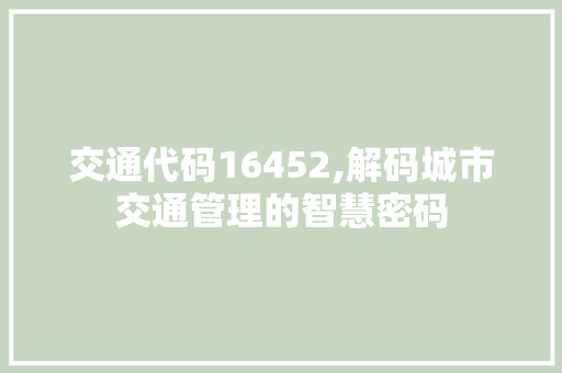 交通代码16452,解码城市交通管理的智慧密码