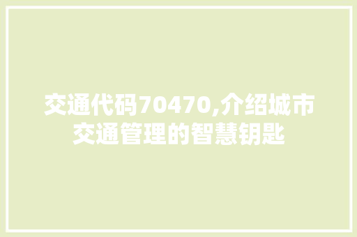 交通代码70470,介绍城市交通管理的智慧钥匙