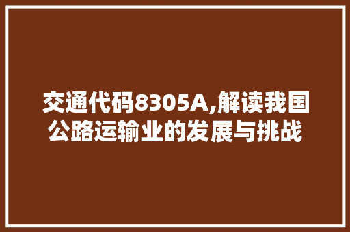 交通代码8305A,解读我国公路运输业的发展与挑战