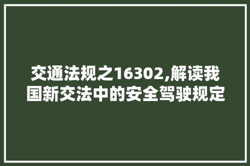 交通法规之16302,解读我国新交法中的安全驾驶规定