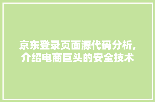 京东登录页面源代码分析,介绍电商巨头的安全技术