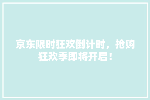 京东限时狂欢倒计时，抢购狂欢季即将开启！