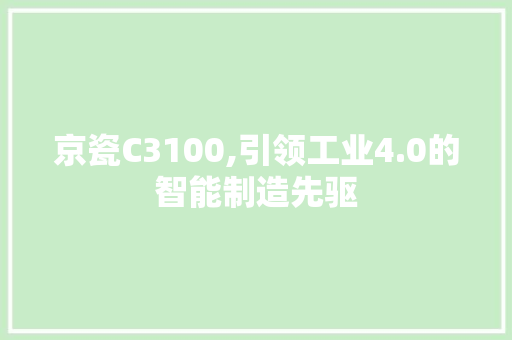 京瓷C3100,引领工业4.0的智能制造先驱