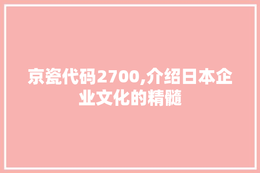 京瓷代码2700,介绍日本企业文化的精髓