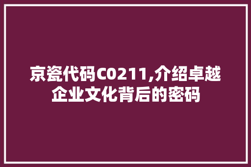 京瓷代码C0211,介绍卓越企业文化背后的密码