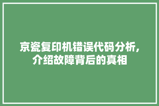 京瓷复印机错误代码分析,介绍故障背后的真相