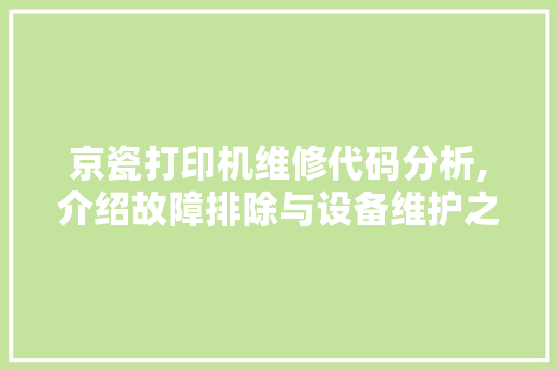 京瓷打印机维修代码分析,介绍故障排除与设备维护之路