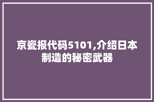 京瓷报代码5101,介绍日本制造的秘密武器