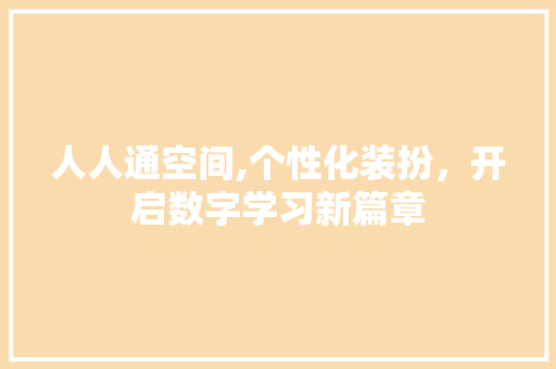 人人通空间,个性化装扮，开启数字学习新篇章