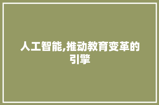 人工智能,推动教育变革的引擎