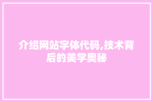 介绍网站字体代码,技术背后的美学奥秘