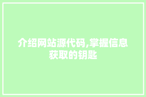 介绍网站源代码,掌握信息获取的钥匙