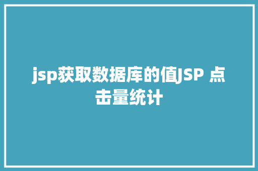 jsp获取数据库的值JSP 点击量统计 Java