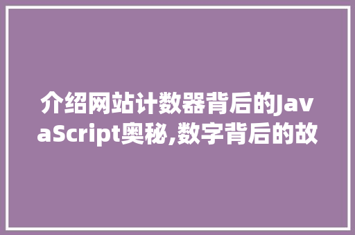 介绍网站计数器背后的JavaScript奥秘,数字背后的故事