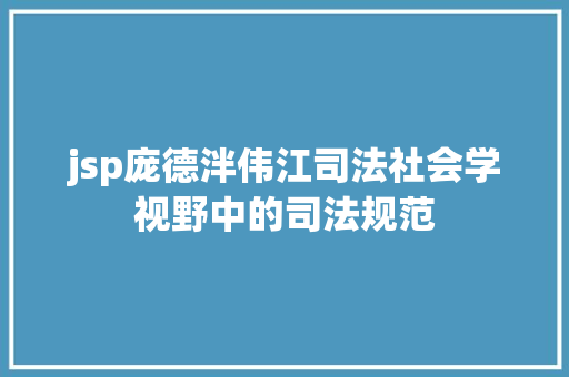 jsp庞德泮伟江司法社会学视野中的司法规范 Docker