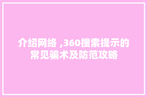 介绍网络 ,360搜索提示的常见骗术及防范攻略