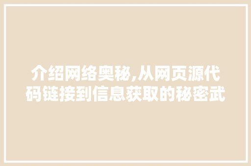 介绍网络奥秘,从网页源代码链接到信息获取的秘密武器