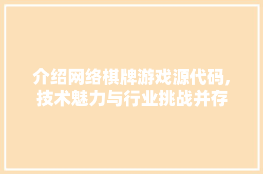 介绍网络棋牌游戏源代码,技术魅力与行业挑战并存