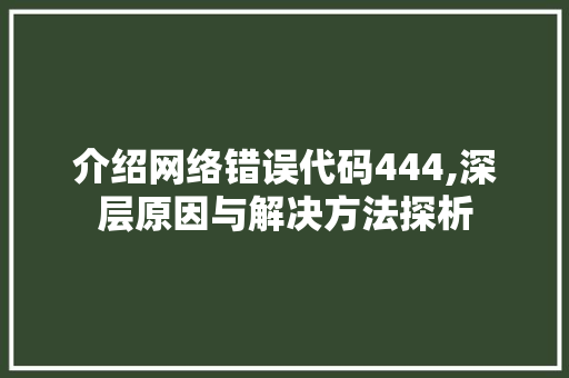 介绍网络错误代码444,深层原因与解决方法探析