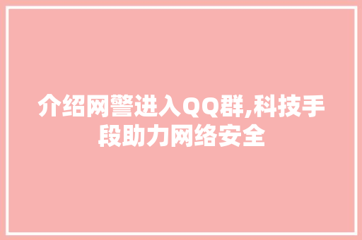 介绍网警进入QQ群,科技手段助力网络安全