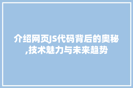 介绍网页JS代码背后的奥秘,技术魅力与未来趋势