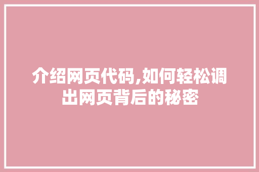 介绍网页代码,如何轻松调出网页背后的秘密