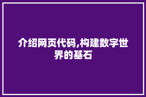 介绍网页代码,构建数字世界的基石