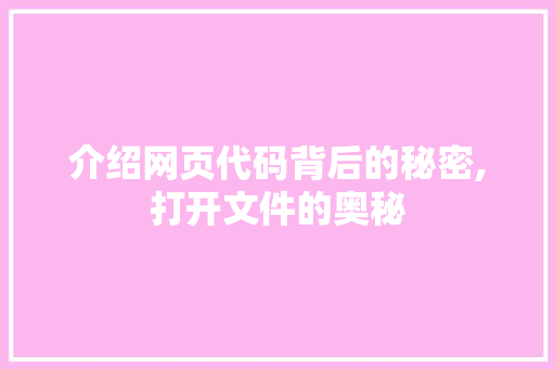 介绍网页代码背后的秘密,打开文件的奥秘